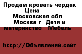 Продам кровать чердак  › Цена ­ 4 500 - Московская обл., Москва г. Дети и материнство » Мебель   